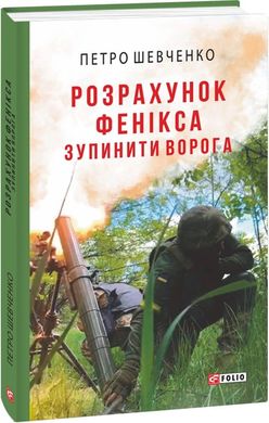 Обкладинка книги Розрахунок Фенікса. Зупинити ворога. Петро Шевченко Петро Шевченко, 978-617-551-783-3,   31 zł