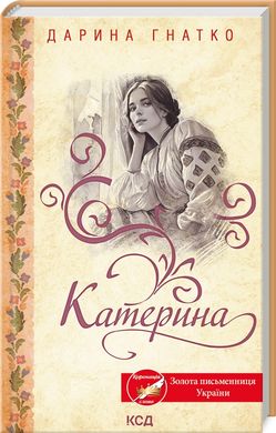 Обкладинка книги Катерина. Дарина Гнатко Дарина Гнатко, 978-617-15-0878-1,   38 zł