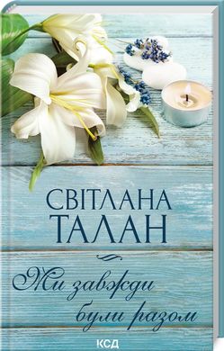 Okładka książki Ми завжди були разом. Талан Світлана Талан Світлана, 978-617-15-0868-2,   36 zł