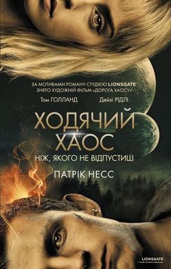 Okładka książki Ходячий хаос кн.1. Ніж, якого не відпустиш. Патрік Несс Патрік Несс, 978-617-7660-51-3,   85 zł