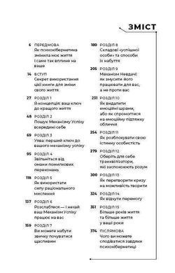 Обкладинка книги Психокібернетика. Максвелл Мольц Максвелл Мольц, 978-617-548-387-9, &laquo;Психокібернетика&raquo; належить до класики книг із особистісного розвитку. Попри велику кількість нових видань на теми самовдосконалення та особистісного розвитку, опублікована 1960 року &laquo;Психокібернетика&raquo; залишається однією з найпотужніших творів цього напрямку. Викладений у ній матеріал дає підґрунтя для усвідомлення того, що успіх і щастя залежать виключно від самої людини, зокрема створеного нею образу власного Я, а також окреслює основні кроки, які спрямують читача на шлях до досягнення поставленої мети.
Про книгу
&laquo;Психокібернетика&raquo; &mdash; одна за перших книг популярного наразі напрямку в психології, відомого як &laquo;самодопомога&raquo;. Автор, пластичний хірург і психолог, переконаний: ніхто й ніщо, навіть скальпель, що змінює зовнішність, не зможе допомогти людині стати впевненою в собі, щасливою й сповненою життя, крім неї самої. Саме тому Максвелл Мольц і розробив унікальну систему трансформації образу власного Я та виклав її основи в &laquo;Психокібернетиці&raquo;.
Кому й навіщо читати
Книга буде цікавою й тим, хто давно цікавиться психологією, й новачкам, оскільки містить основні постулати &laquo;самодопомоги&raquo;. У ній викладено теоретичну інформацію, котра пояснює процеси формування нових мисленнєвих навичок; подано методики фізичного та ментального розслаблення, які є основою для перепрограмування образу власного Я; наведено конкретні приклади людей, у тому числі відомих, котрі досягли успіху, застосовуючи психокібернетику.
Завдяки книзі ви зможете:
*	синтезувати позитивний досвід у лабораторії свого розуму, а потім використати його в реальну житті;
*	запрограмувати себе на істинне щастя, що не залежить від оточення;
*	перетворити інстинкт успіху, закладений у нас від початку, на дієвий механізм;
*	відчути різницю між тим, ким ви були і ким ви станете, скориставшись порадами та практиками доктора Мольца. Код: 978-966-993-230-3 Автор Максвелл Мольц  56 zł