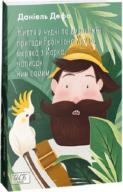 Обкладинка книги Життя й чудні та дивовижні пригоди Робінзона Крузо, моряка з Йорка, написані ним самим. Дефо Даніель Дефо Даніель, 978-617-551-042-1,   66 zł