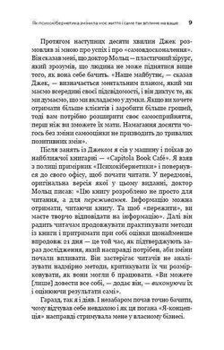 Обкладинка книги Психокібернетика. Максвелл Мольц Максвелл Мольц, 978-617-548-387-9, &laquo;Психокібернетика&raquo; належить до класики книг із особистісного розвитку. Попри велику кількість нових видань на теми самовдосконалення та особистісного розвитку, опублікована 1960 року &laquo;Психокібернетика&raquo; залишається однією з найпотужніших творів цього напрямку. Викладений у ній матеріал дає підґрунтя для усвідомлення того, що успіх і щастя залежать виключно від самої людини, зокрема створеного нею образу власного Я, а також окреслює основні кроки, які спрямують читача на шлях до досягнення поставленої мети.
Про книгу
&laquo;Психокібернетика&raquo; &mdash; одна за перших книг популярного наразі напрямку в психології, відомого як &laquo;самодопомога&raquo;. Автор, пластичний хірург і психолог, переконаний: ніхто й ніщо, навіть скальпель, що змінює зовнішність, не зможе допомогти людині стати впевненою в собі, щасливою й сповненою життя, крім неї самої. Саме тому Максвелл Мольц і розробив унікальну систему трансформації образу власного Я та виклав її основи в &laquo;Психокібернетиці&raquo;.
Кому й навіщо читати
Книга буде цікавою й тим, хто давно цікавиться психологією, й новачкам, оскільки містить основні постулати &laquo;самодопомоги&raquo;. У ній викладено теоретичну інформацію, котра пояснює процеси формування нових мисленнєвих навичок; подано методики фізичного та ментального розслаблення, які є основою для перепрограмування образу власного Я; наведено конкретні приклади людей, у тому числі відомих, котрі досягли успіху, застосовуючи психокібернетику.
Завдяки книзі ви зможете:
*	синтезувати позитивний досвід у лабораторії свого розуму, а потім використати його в реальну житті;
*	запрограмувати себе на істинне щастя, що не залежить від оточення;
*	перетворити інстинкт успіху, закладений у нас від початку, на дієвий механізм;
*	відчути різницю між тим, ким ви були і ким ви станете, скориставшись порадами та практиками доктора Мольца. Код: 978-966-993-230-3 Автор Максвелл Мольц  56 zł
