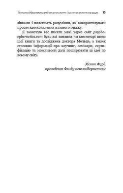 Обкладинка книги Психокібернетика. Максвелл Мольц Максвелл Мольц, 978-617-548-387-9, &laquo;Психокібернетика&raquo; належить до класики книг із особистісного розвитку. Попри велику кількість нових видань на теми самовдосконалення та особистісного розвитку, опублікована 1960 року &laquo;Психокібернетика&raquo; залишається однією з найпотужніших творів цього напрямку. Викладений у ній матеріал дає підґрунтя для усвідомлення того, що успіх і щастя залежать виключно від самої людини, зокрема створеного нею образу власного Я, а також окреслює основні кроки, які спрямують читача на шлях до досягнення поставленої мети.
Про книгу
&laquo;Психокібернетика&raquo; &mdash; одна за перших книг популярного наразі напрямку в психології, відомого як &laquo;самодопомога&raquo;. Автор, пластичний хірург і психолог, переконаний: ніхто й ніщо, навіть скальпель, що змінює зовнішність, не зможе допомогти людині стати впевненою в собі, щасливою й сповненою життя, крім неї самої. Саме тому Максвелл Мольц і розробив унікальну систему трансформації образу власного Я та виклав її основи в &laquo;Психокібернетиці&raquo;.
Кому й навіщо читати
Книга буде цікавою й тим, хто давно цікавиться психологією, й новачкам, оскільки містить основні постулати &laquo;самодопомоги&raquo;. У ній викладено теоретичну інформацію, котра пояснює процеси формування нових мисленнєвих навичок; подано методики фізичного та ментального розслаблення, які є основою для перепрограмування образу власного Я; наведено конкретні приклади людей, у тому числі відомих, котрі досягли успіху, застосовуючи психокібернетику.
Завдяки книзі ви зможете:
*	синтезувати позитивний досвід у лабораторії свого розуму, а потім використати його в реальну житті;
*	запрограмувати себе на істинне щастя, що не залежить від оточення;
*	перетворити інстинкт успіху, закладений у нас від початку, на дієвий механізм;
*	відчути різницю між тим, ким ви були і ким ви станете, скориставшись порадами та практиками доктора Мольца. Код: 978-966-993-230-3 Автор Максвелл Мольц  56 zł