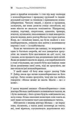 Обкладинка книги Психокібернетика. Максвелл Мольц Максвелл Мольц, 978-617-548-387-9, &laquo;Психокібернетика&raquo; належить до класики книг із особистісного розвитку. Попри велику кількість нових видань на теми самовдосконалення та особистісного розвитку, опублікована 1960 року &laquo;Психокібернетика&raquo; залишається однією з найпотужніших творів цього напрямку. Викладений у ній матеріал дає підґрунтя для усвідомлення того, що успіх і щастя залежать виключно від самої людини, зокрема створеного нею образу власного Я, а також окреслює основні кроки, які спрямують читача на шлях до досягнення поставленої мети.
Про книгу
&laquo;Психокібернетика&raquo; &mdash; одна за перших книг популярного наразі напрямку в психології, відомого як &laquo;самодопомога&raquo;. Автор, пластичний хірург і психолог, переконаний: ніхто й ніщо, навіть скальпель, що змінює зовнішність, не зможе допомогти людині стати впевненою в собі, щасливою й сповненою життя, крім неї самої. Саме тому Максвелл Мольц і розробив унікальну систему трансформації образу власного Я та виклав її основи в &laquo;Психокібернетиці&raquo;.
Кому й навіщо читати
Книга буде цікавою й тим, хто давно цікавиться психологією, й новачкам, оскільки містить основні постулати &laquo;самодопомоги&raquo;. У ній викладено теоретичну інформацію, котра пояснює процеси формування нових мисленнєвих навичок; подано методики фізичного та ментального розслаблення, які є основою для перепрограмування образу власного Я; наведено конкретні приклади людей, у тому числі відомих, котрі досягли успіху, застосовуючи психокібернетику.
Завдяки книзі ви зможете:
*	синтезувати позитивний досвід у лабораторії свого розуму, а потім використати його в реальну житті;
*	запрограмувати себе на істинне щастя, що не залежить від оточення;
*	перетворити інстинкт успіху, закладений у нас від початку, на дієвий механізм;
*	відчути різницю між тим, ким ви були і ким ви станете, скориставшись порадами та практиками доктора Мольца. Код: 978-966-993-230-3 Автор Максвелл Мольц  56 zł