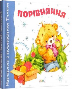 Okładka książki Навчаємося з Тимком. Великий-маленький (картон) , 9786177307579,   5 zł