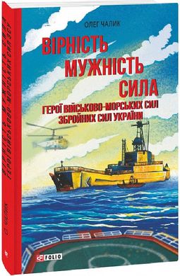 Обкладинка книги Вірність. Мужність. Сила. Герої Військово-Морських Сил Збройних Сил України. Олег Чалик Олег Чалик, 978-617-551-964-6,   59 zł