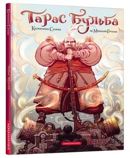 Okładka książki Тарас Бульба (комікс). Гоголь Микола, Сулима Костянтин Гоголь Микола, 978-617-585-225-5,   63 zł