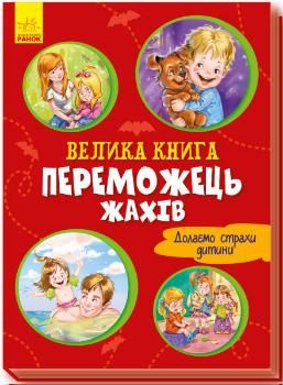 Обкладинка книги Велика книга. Переможець жахів. Геннадій Меламед Меламед Геннадій, 9789667496968,   27 zł