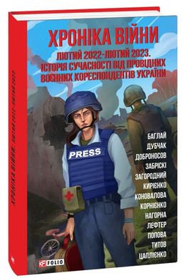 Okładka książki Хроніка війни:лютий 2022—лютий 2023. Історія сучасності від провідних воєнних кореспондентів України Колектив авторів Тетяна Попова (укладач), 978-617-551-840-3,   54 zł