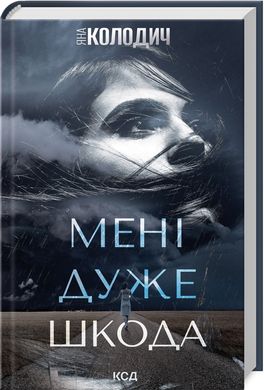 Обкладинка книги Мені дуже шкода. Яна Колодич Яна Колодич, 978-617-15-1125-5,   36 zł