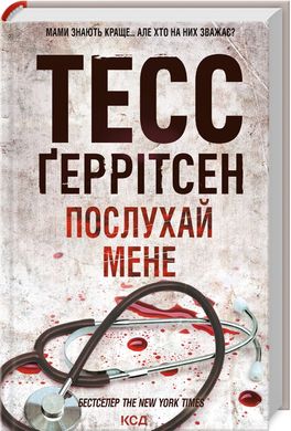 Обкладинка книги Послухай мене. Книга 13. Тесс Ґеррітсен Тесс Ґеррітсен, 978-617-15-0719-7,   48 zł