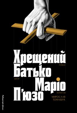 Обкладинка книги Хрещений батько. Маріо П'юзо Маріо П'юзо, 978-617-8367-07-7,   86 zł