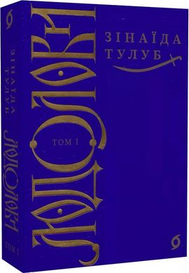 Обкладинка книги Людолови. Том 1. Зінаїда Тулуб Зінаїда Тулуб, 978-617-8178-51-2,   113 zł