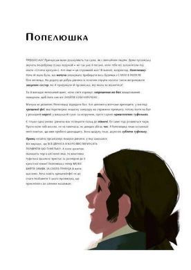 Обкладинка книги Уроки виживання для принцес. Федерика Магрин Маґрін Федеріка, 978-617-7820-31-3, А ти хотіла б стати принцесою? На сторінках цієї книжки ти прочитаєш історії про найвідоміших принцес &mdash; Білосніжку, Русалоньку, Попелюшку, Рапунцель та інших казкових героїнь. Цей чарівний посібник навчить тебе як освоїтися у світі принцес та принців, успішно побувати на балу, покаже як, бува, не поцілувати не ту жабу та дати прочухана одному язикатому дзеркалу. &laquo;Уроки виживання для принцес&raquo; &mdash; книжка для маленьких панянок, дівчат-підлітків, юних леді та жінок, які не припиняють вірити у дива, магію та, звісно, принцес. Адже допоки ми віримо у казки, вони не припиняють своє існування й у нашому житті. Завдяки мудрим порадам хрещеної-феї ти дізнаєшся, як боронитися від злих відьом та королев, як розпізнати правдивих друзів і чому інколи важливо дослухатися до свого серця. І пам&rsquo;ятай найголовніше: бути сучасною принцесою означає насамперед бути собою! Код: 978-617-7820-31-3 Автор Федерика Магрин  49 zł