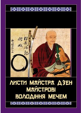 Обкладинка книги Листи майстра дзен майстрові володіння мечем. Такуан Сохо Такуан Сохо, 978-966-498-801-5,   47 zł