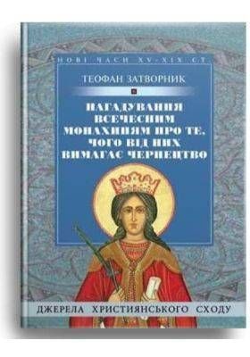 Обкладинка книги Нагадування всечесним монахиням. Затворник Теофан Затворник Теофан, 978-966-395-105-8,   25 zł