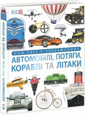 Обкладинка книги Автомобілі, потяги, кораблі та літаки. Наш світ у зображеннях. Клайв Гіффорд Клайв Гіффорд, 978-617-09-8894-2,   209 zł