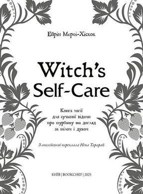 Обкладинка книги Witch's Self-Care. Книга магії для сучасної відьми про турботу та догляд за тілом і духом. Ейрін Мерфі-Хіскок Мерфі-Хіскок Ейрін, 978-617-548-332-9,   68 zł