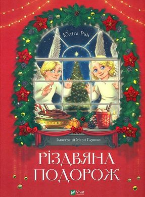 Обкладинка книги Різдвяна подорож. Юліта Ран Юліта Ран, 978-966-982-762-3,   52 zł