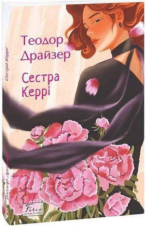Обкладинка книги Сестра Керрі. Драйзер Теодор Драйзер Теодор, 978-617-8508-64-7,   48 zł