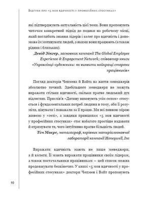 Okładka książki 5 мов вдячності у професійних стосунках. Чепмен Гери, Пол Вайт Чепмен Гэри, Пол Вайт, 978-617-7561-33-9,   32 zł