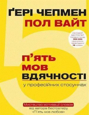 Okładka książki 5 мов вдячності у професійних стосунках. Чепмен Гери, Пол Вайт Чепмен Гэри, Пол Вайт, 978-617-7561-33-9,   32 zł