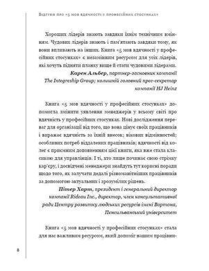 Okładka książki 5 мов вдячності у професійних стосунках. Чепмен Гери, Пол Вайт Чепмен Гэри, Пол Вайт, 978-617-7561-33-9,   32 zł