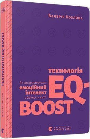 Okładka książki Технологія EQ-BOOST. Козлова Валерия Козлова Валерия, 978-617-679-694-7,   27 zł