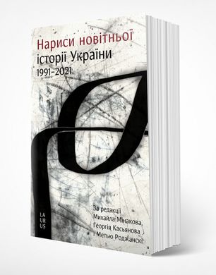 Обкладинка книги Нариси новітньої історії України , 978-617-7313-64-8,   43 zł