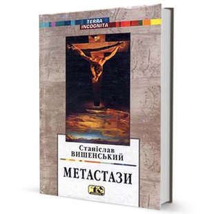 Okładka książki Метастази. Вишенський Станіслав Вишенський Станіслав, 966-7305-86-4,   49 zł