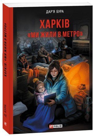 Okładka książki Харків. &laquo;Ми жили в метро&raquo;. Дар'я Бура Дар'я Бура, 978-617-8901-42-4,   59 zł