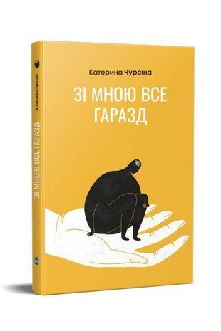 Okładka książki Зі мною все гаразд. Катерина Чурсіна Чурсіна Катерина, 978-617-742-961-5,   40 zł