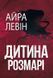 Дитина Розмарі. Левін Айра, Wysyłamy w 24 h