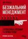 Безжальний менеджмент: управління людьми та прибутком. Ден Кеннеді, Відправка в 24 h