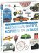 Автомобілі, потяги, кораблі та літаки. Наш світ у зображеннях. Клайв Гіффорд, Відправка за 30 днів