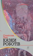 Okładka książki Казки роботів: цикл. Лем С. Лем Станіслав, 978-966-10-4776-0,   42 zł