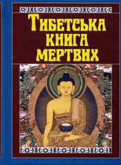 Okładka książki Тибетська книга мертвих , 978-966-498-782-7,   39 zł