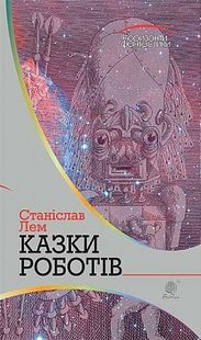 Okładka książki Казки роботів: цикл. Лем С. Лем Станіслав, 978-966-10-4776-0,   41 zł