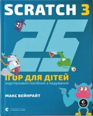 Okładka książki 25 ігор для дітей. Scratch 3. Жартівливий посібник з кодування. Макс Вейнрайт Макс Вейнрайт, 978-966-448-295-7,   67 zł