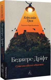 Okładka książki БеджерсДріфт. Суто англійські вбивства. Керолайн Грем Керолайн Грем, 978-617-8367-17-6,   71 zł