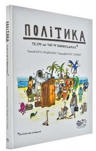 Okładka książki Політика.Те, про що тобі не розкажуть дорослі. Богуш Янишевский Янішевський Богусь, 978-617-7781-01-0,   62 zł