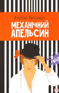 Okładka książki Механічний апельсин (тверда обкладинка). Бёрджесс Ентони Берджес Ентоні, 978-966-917-388-1,   27 zł