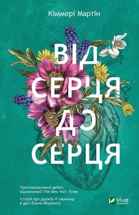 Okładka książki Від серця до серця. Кіммері Мартін Кіммері Мартін, 978-617-17-0225-7,   25 zł