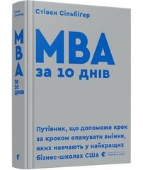 Обкладинка книги MBA за 10 днів. Стивен Сильбигер Стивен Сильбигер, 978-617-679-593-3, У своїй книжці про 10-денний курс MBA, яка є міжнародним бестселером, автор фахово й з гумором розповідає про те, як, навчаючись самос­тійно, скласти та втілити маркетинговий план, розібратися у фінансовій документації, побудувати успішну комунікацію з колегами й керівництвом, розвивати корпоративну стратегію і вільно розмовляти на мові MBA. Тут знайдете інструменти успішного ведення бізнесу, яких навчають у найкращих бізнес-школах світу. Код: 978-617-679-593-3 Автор Стивен Сильбигер  56 zł