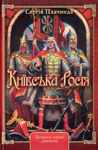 Okładka książki Київська Росія. Сергій Плачинда Сергій Плачинда, 978-966-1635-44-8,   35 zł