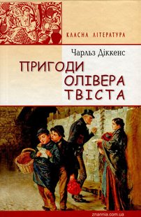 Okładka książki Пригоди Олівера Твіста. Діккенс Чарльз Діккенс Чарльз, 978-617-07-0359-0,   72 zł