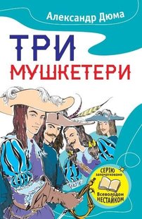 Okładka książki Три мушкетери. Дюма О. Дюма Олександр, 978-617-7489-88-6,   24 zł