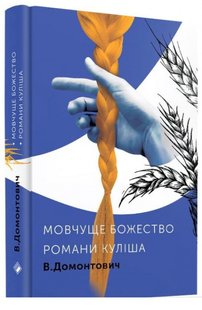 Okładka książki Романи Куліша. Мовчуще божество. Віктор Домонтович Віктор Домонтович, 978-617-7286-56-0,   63 zł