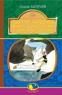 Okładka książki Чудесна мандрівка Нільса Гольгерсона з дикими гусьми. Сельма Лагерлеф Лагерлеф Сельма, 978-966-10-5291-7,   36 zł